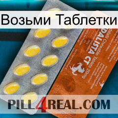 Возьми Таблетки 42